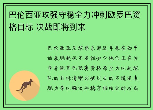巴伦西亚攻强守稳全力冲刺欧罗巴资格目标 决战即将到来