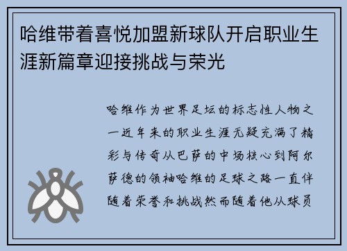 哈维带着喜悦加盟新球队开启职业生涯新篇章迎接挑战与荣光