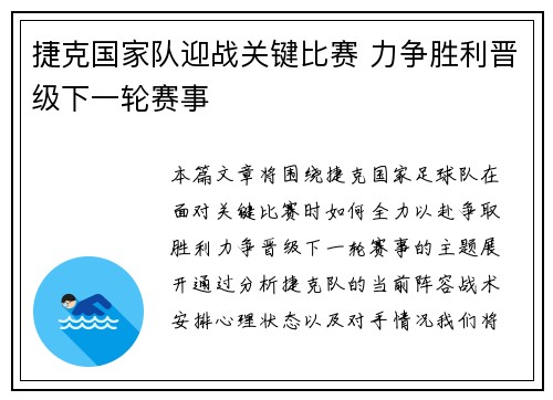 捷克国家队迎战关键比赛 力争胜利晋级下一轮赛事