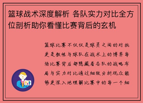 篮球战术深度解析 各队实力对比全方位剖析助你看懂比赛背后的玄机