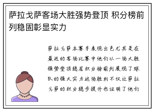 萨拉戈萨客场大胜强势登顶 积分榜前列稳固彰显实力