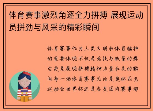 体育赛事激烈角逐全力拼搏 展现运动员拼劲与风采的精彩瞬间