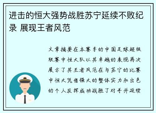 进击的恒大强势战胜苏宁延续不败纪录 展现王者风范