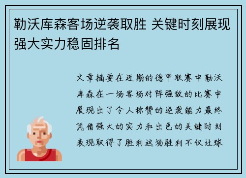 勒沃库森客场逆袭取胜 关键时刻展现强大实力稳固排名