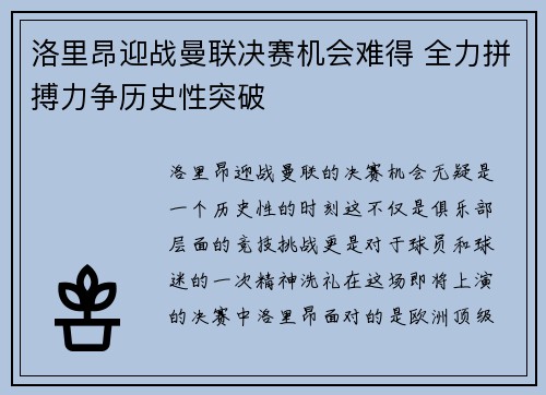 洛里昂迎战曼联决赛机会难得 全力拼搏力争历史性突破