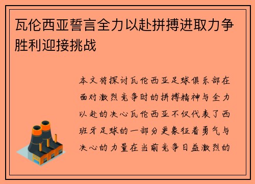 瓦伦西亚誓言全力以赴拼搏进取力争胜利迎接挑战