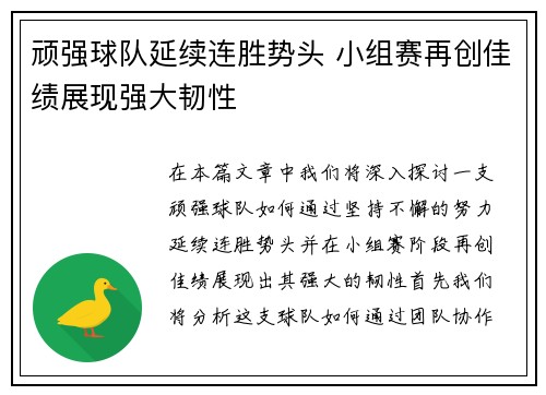 顽强球队延续连胜势头 小组赛再创佳绩展现强大韧性