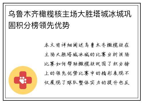 乌鲁木齐橄榄核主场大胜塔城冰城巩固积分榜领先优势
