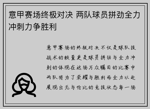 意甲赛场终极对决 两队球员拼劲全力冲刺力争胜利