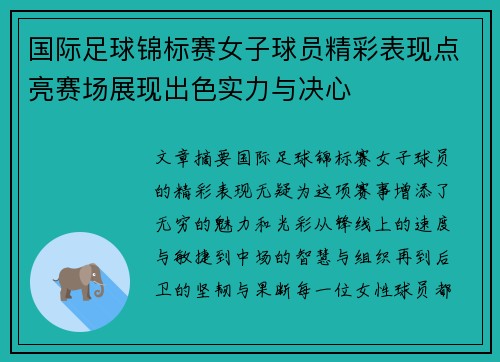 国际足球锦标赛女子球员精彩表现点亮赛场展现出色实力与决心