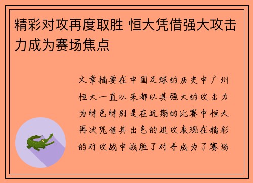 精彩对攻再度取胜 恒大凭借强大攻击力成为赛场焦点