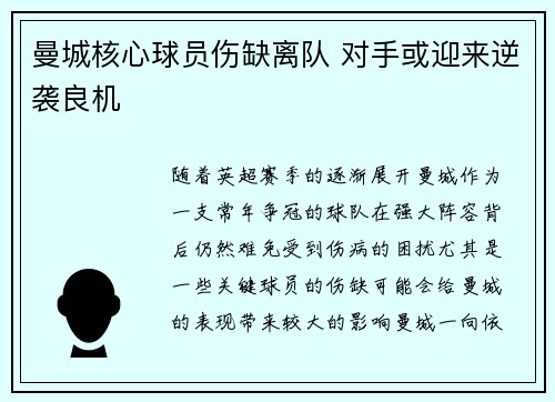 曼城核心球员伤缺离队 对手或迎来逆袭良机
