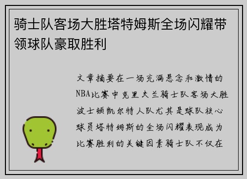 骑士队客场大胜塔特姆斯全场闪耀带领球队豪取胜利