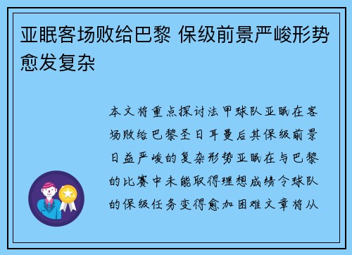 亚眠客场败给巴黎 保级前景严峻形势愈发复杂