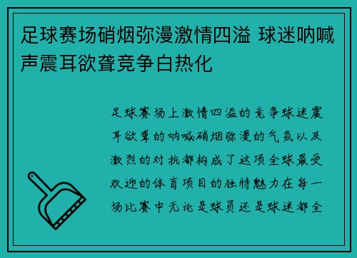 足球赛场硝烟弥漫激情四溢 球迷呐喊声震耳欲聋竞争白热化