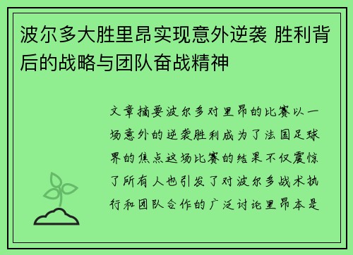 波尔多大胜里昂实现意外逆袭 胜利背后的战略与团队奋战精神