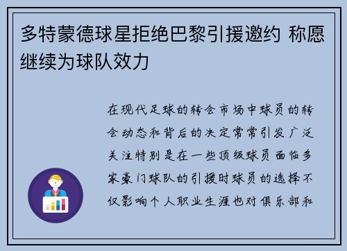 多特蒙德球星拒绝巴黎引援邀约 称愿继续为球队效力