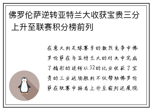 佛罗伦萨逆转亚特兰大收获宝贵三分 上升至联赛积分榜前列