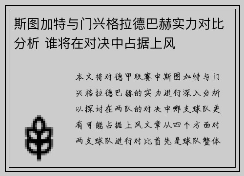 斯图加特与门兴格拉德巴赫实力对比分析 谁将在对决中占据上风