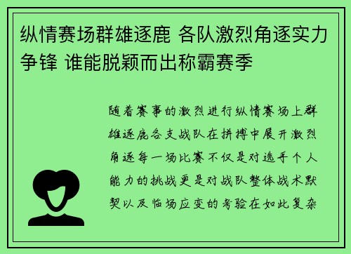 纵情赛场群雄逐鹿 各队激烈角逐实力争锋 谁能脱颖而出称霸赛季