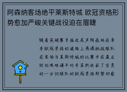 阿森纳客场绝平莱斯特城 欧冠资格形势愈加严峻关键战役迫在眉睫