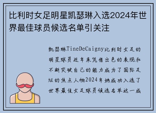 比利时女足明星凯瑟琳入选2024年世界最佳球员候选名单引关注