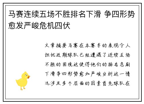 马赛连续五场不胜排名下滑 争四形势愈发严峻危机四伏