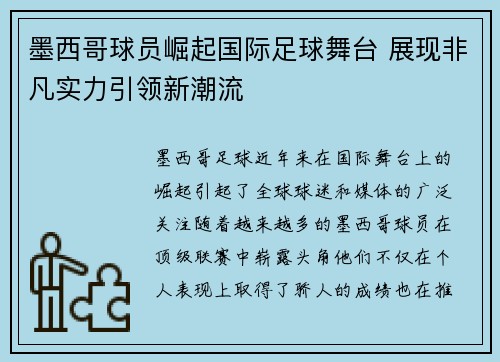 墨西哥球员崛起国际足球舞台 展现非凡实力引领新潮流