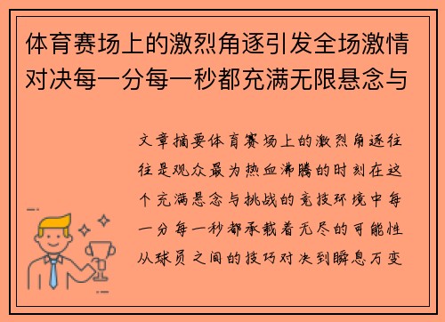 体育赛场上的激烈角逐引发全场激情对决每一分每一秒都充满无限悬念与挑战