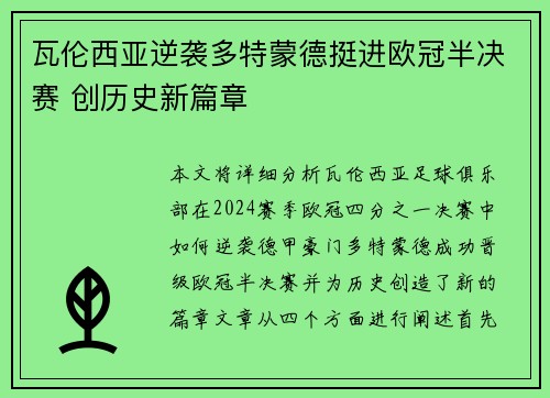 瓦伦西亚逆袭多特蒙德挺进欧冠半决赛 创历史新篇章