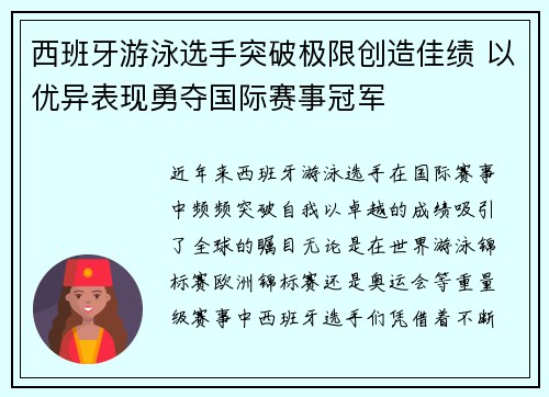 西班牙游泳选手突破极限创造佳绩 以优异表现勇夺国际赛事冠军