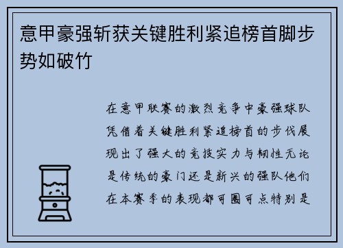 意甲豪强斩获关键胜利紧追榜首脚步势如破竹