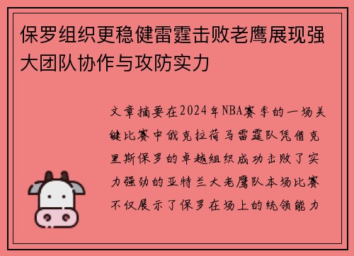 保罗组织更稳健雷霆击败老鹰展现强大团队协作与攻防实力