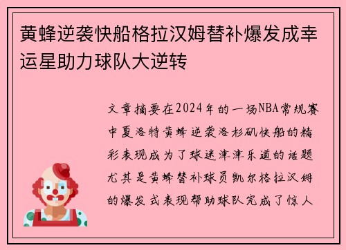 黄蜂逆袭快船格拉汉姆替补爆发成幸运星助力球队大逆转