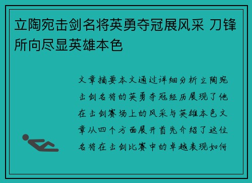 立陶宛击剑名将英勇夺冠展风采 刀锋所向尽显英雄本色