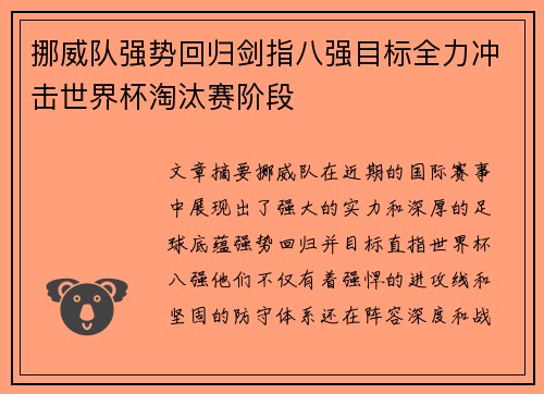 挪威队强势回归剑指八强目标全力冲击世界杯淘汰赛阶段