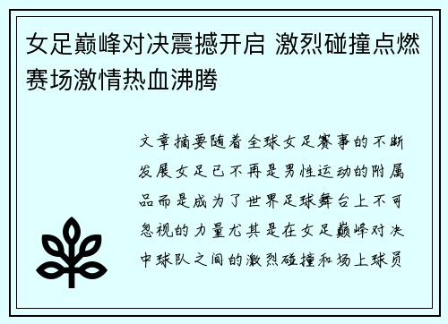 女足巅峰对决震撼开启 激烈碰撞点燃赛场激情热血沸腾