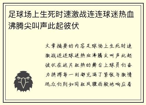 足球场上生死时速激战连连球迷热血沸腾尖叫声此起彼伏