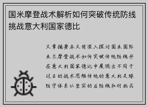 国米摩登战术解析如何突破传统防线挑战意大利国家德比
