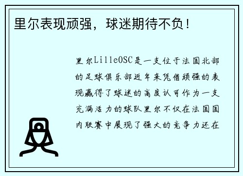 里尔表现顽强，球迷期待不负！