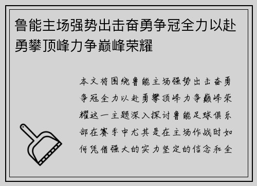鲁能主场强势出击奋勇争冠全力以赴勇攀顶峰力争巅峰荣耀