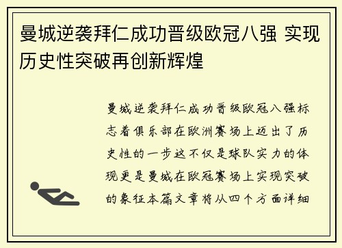 曼城逆袭拜仁成功晋级欧冠八强 实现历史性突破再创新辉煌