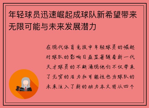 年轻球员迅速崛起成球队新希望带来无限可能与未来发展潜力