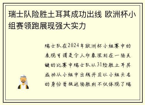 瑞士队险胜土耳其成功出线 欧洲杯小组赛领跑展现强大实力