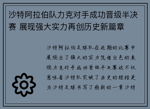沙特阿拉伯队力克对手成功晋级半决赛 展现强大实力再创历史新篇章