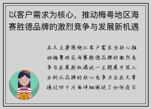 以客户需求为核心，推动梅粤地区海赛胜德品牌的激烈竞争与发展新机遇