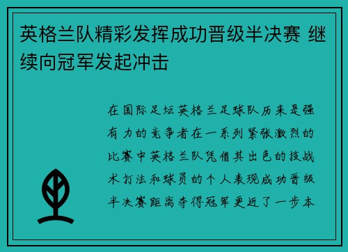 英格兰队精彩发挥成功晋级半决赛 继续向冠军发起冲击