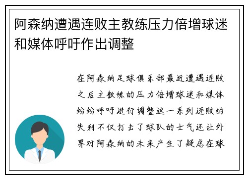 阿森纳遭遇连败主教练压力倍增球迷和媒体呼吁作出调整