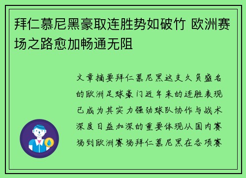 拜仁慕尼黑豪取连胜势如破竹 欧洲赛场之路愈加畅通无阻