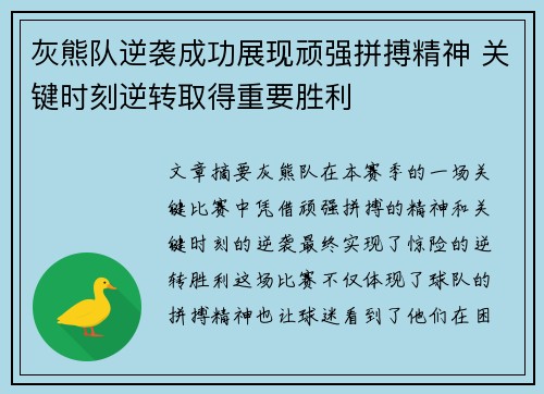 灰熊队逆袭成功展现顽强拼搏精神 关键时刻逆转取得重要胜利